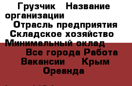 Грузчик › Название организации ­ Fusion Service › Отрасль предприятия ­ Складское хозяйство › Минимальный оклад ­ 17 600 - Все города Работа » Вакансии   . Крым,Ореанда